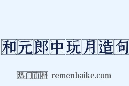 和元郎中玩月造句是什么意思的图片